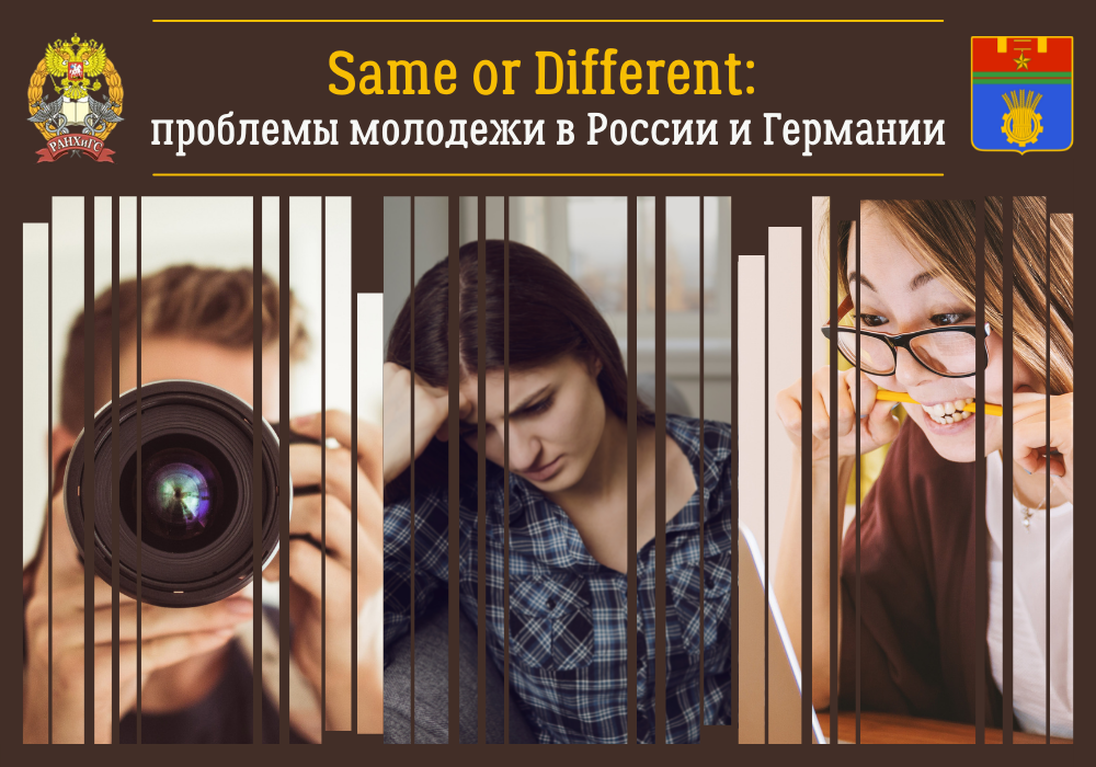 Молодежный проект «Same or Different»: актуальные проблемы молодого поколения в России и Германии