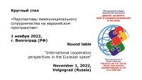 В Волгограде обсудили возможности межмуниципального сотрудничества в Евразии