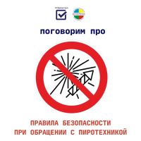 Безопасного использование пиротехники