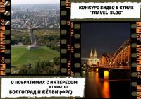 Волгоград и Кёльн глазами студентов: новый проект городов-партнёров