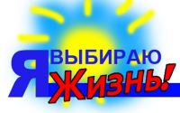 На территории Краснооктябрьского района прошла масштабная профилактическая акция "Я выбираю жизнь"