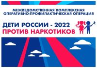 Стартовала Межведомственная комплексная оперативно-профилактическая операция «Дети России – 2022»