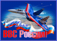 12 августа 2022 г. отмечается День Военно-воздушных сил России!