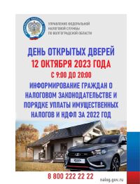 12 октября 2023 года в инспекциях Волгоградской области пройдут Дни открытых дверей!