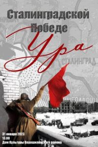 Торжественный концерт «Сталинградской победе — УРА!»