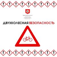 ДВУХКОЛЕСНАЯ БЕЗОПАСНОСТЬ