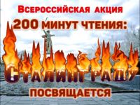 Подведены итоги IV Всероссийской акции «200 минут чтения: Сталинграду посвящается»
