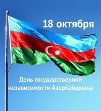 18 октября 1991 года принят Конституционный акт о государственной независимости Азербайджанской Республики. 