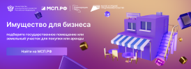 Сервис "Имущество для бизнеса" на цифровой платформе МСП