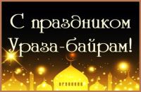 Поздравляем вас с наступлением праздника Ураза-байрам!