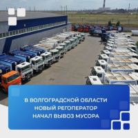 В Волгоградской области новый регоператор начал вывоз мусора 