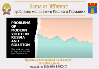 Same or Different: проблемы молодежи и их решения (автор – Ольга Шнайдман)