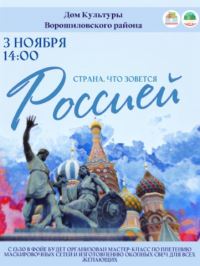 3 ноября в 14:00 в Доме Культуры Ворошиловского района (ул. КИМ, 5) состоится праздничный концерт, приуроченный ко Дню Народного Единства! 