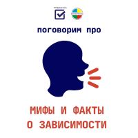 Мифы и факты о зависимости.