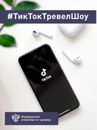 Ростуризм и туроператор TUI запустили трэвел шоу в TikTok