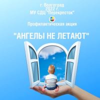 Профилактическая акция «АНГЕЛЫ НЕ ЛЕТАЮТ»