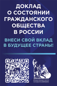 Гражданам предлагают внеси свой вклад в будущее страны и принять участие в доработке Ежегодного Докладао о состоянии гражданского общества в Российской Федерации !!!