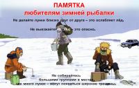 ПАМЯТКА Правила безопасности на зимней рыбалке.