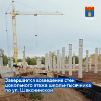 Завершается возведение стен цокольного этажа школы-тысячника по ул. Шекснинской