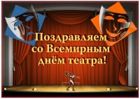 27 марта - Всемирный день театра!