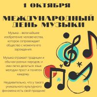1 октября отмечаем Международный день музыки
