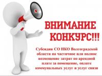 Субсидии на возмещение затрат НКО Волгоградской области