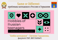 Same or Different: хобби современной молодежи (автор – Евгения Гамаюнова)