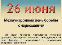 Международный день борьбы со злоупотреблением наркотическими средствами и их незаконным оборотом