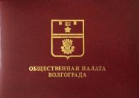 В составе Общественной палаты Волгограда планируются изменения