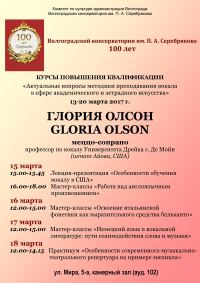 Волгоградская консерватория приглашает на мастер-классы Глории Олсон 