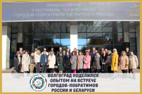 Волгоград принял участие в 10-й Встрече городов-побратимов России и Беларуси