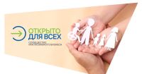 Конкурс-проект «Открыто для всех» 