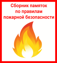 ПАМЯТКИ: Пожарная безопасность