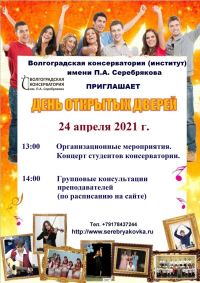День открытых дверей в Волгоградской консерватории имени П.А. Серебрякова 