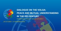 Международный форум общественной дипломатии «Диалог на Волге: мир и взаимопонимание в XXI веке» 2020 год