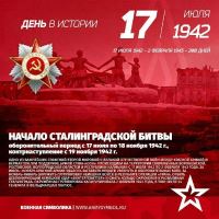 Сталинградская битва — одна из крупнейших в Великой Отечественной войне 1941-1945 годов. Она началась 17 июля 1942 года и закончилась 2 февраля 1943 года.