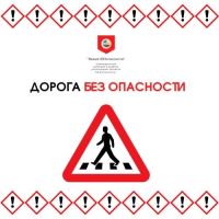 ДОРОГА БЕЗ ОПАСНОСТИ