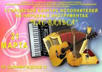 II Городской конкурс исполнителей на народных инструментах "Час вальса"