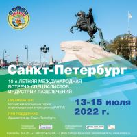 С 13 по 15 июля 2022 года в Санкт-Петербурге пройдет 10-я Летняя встреча специалистов индустрии развлечений. 