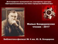 VII Малые Бондаревские чтения пройдут в Волгограде