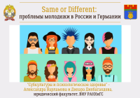 Same or Different: субкультуры и психологическое здоровье (Александра Варламова и Динара Динбагандова)