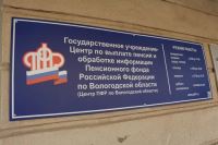 Три месяца в Волгоградской области работает  Центр по выплате пенсий и обработке информации.