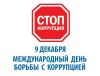 Международный день борьбы с коррупцией (International Anti-Corruption Day) отмечается ежегодно 9 декабря по инициативе Организации Объединенных Наций.