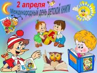 2 апреля -Международный день детской книги
