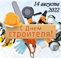 14 августа 2022 День строителя!