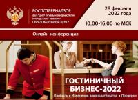 В Санкт-Петербурге пройдет онлайн-конференция «Гостиничный бизнес – 2022»